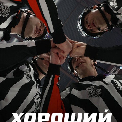 Хороший гол