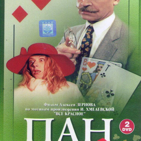 Пан или пропал