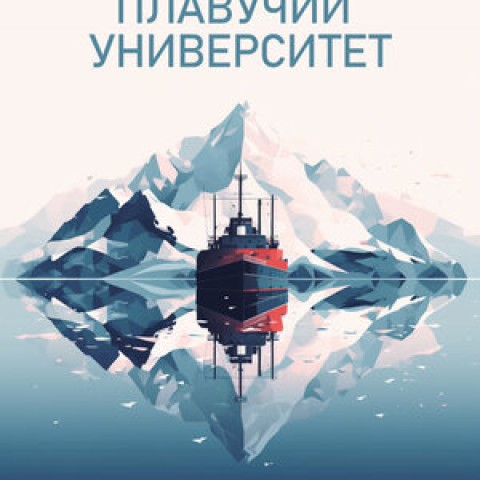 Плавучий университет