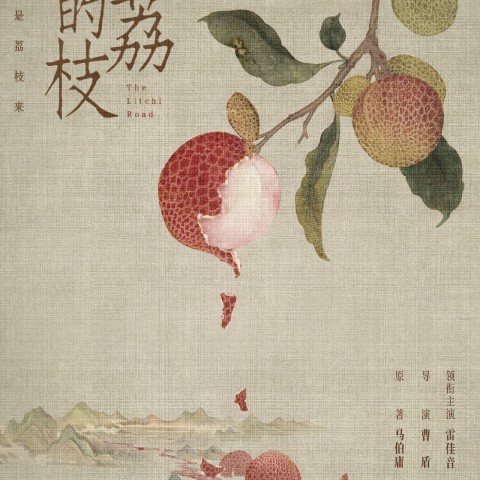 The Litchi Road
