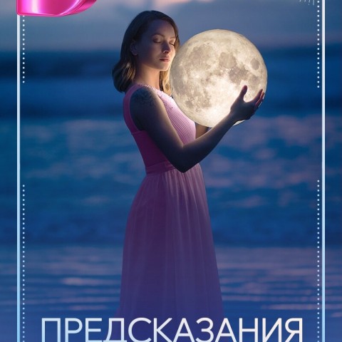 Предсказания