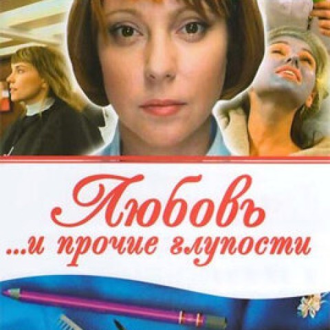 Любовь и прочие глупости