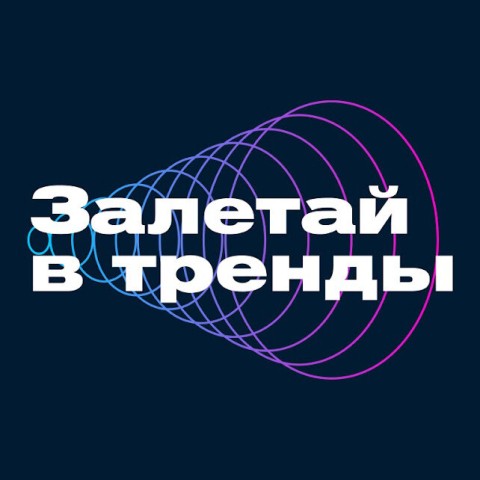Залетай в тренды