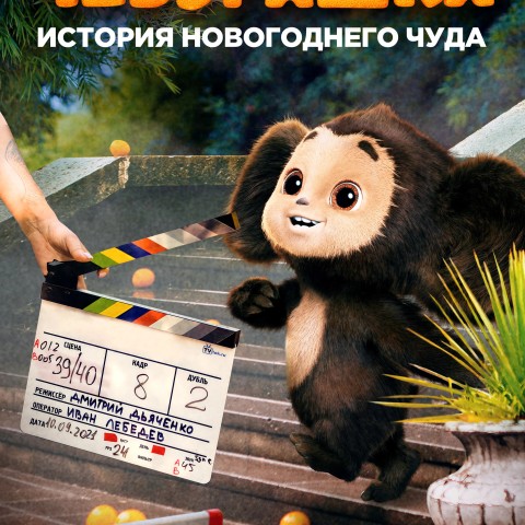 Чебурашка. История новогоднего чуда