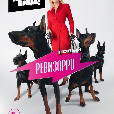 Новый Ревизорро