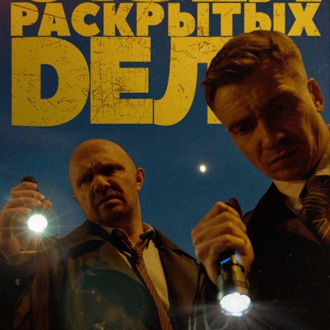 Отдел раскрытых дел