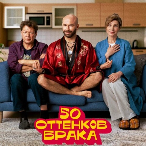 50 оттенков брака