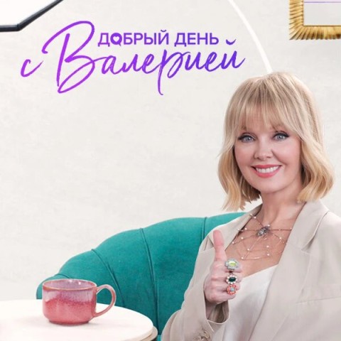 Добрый день с Валерией