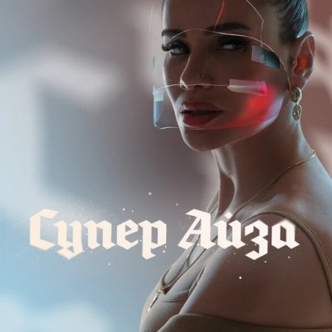 Супер Айза