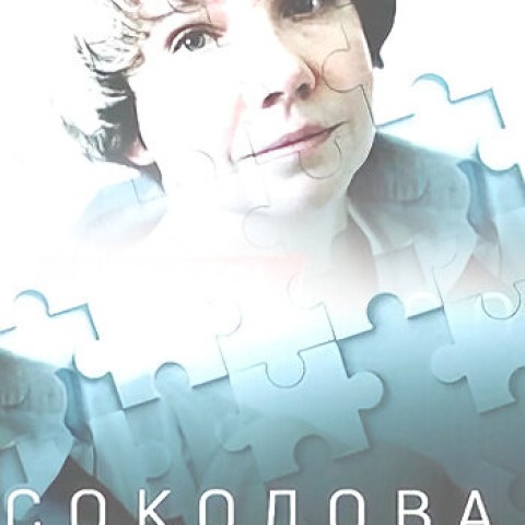 Соколова подозревает всех