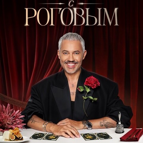 Ужин с Роговым