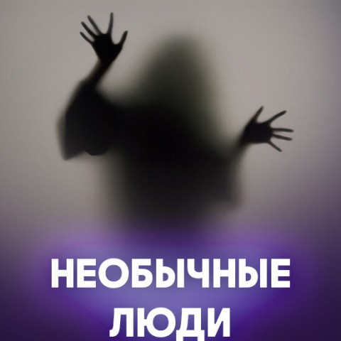 Необычные люди