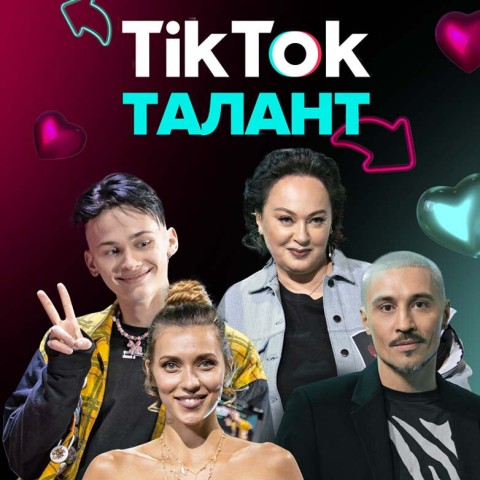 ТикТок Талант