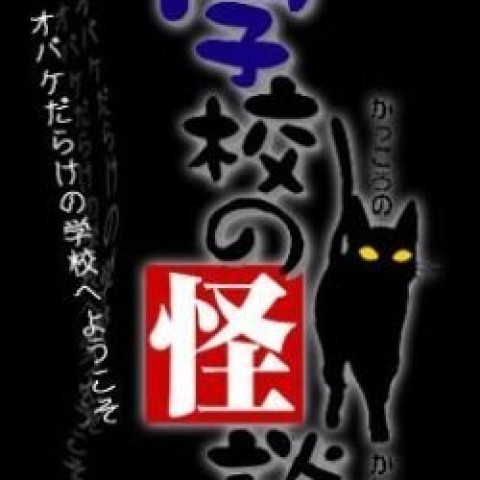 Gakkou no Kaidan