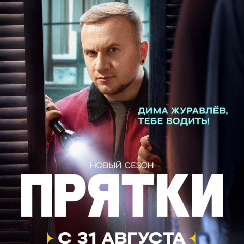 Прятки
