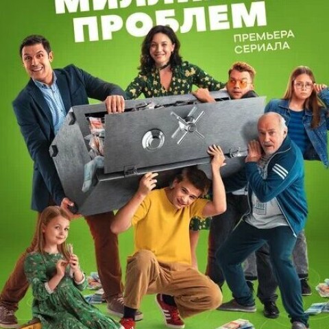 Миллиард проблем