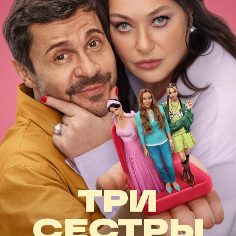 Три сестры
