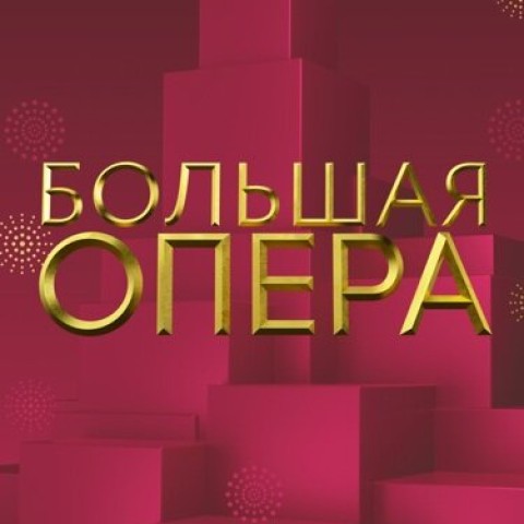Большая опера