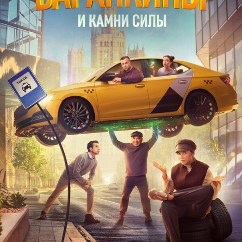 Баранкины и камни силы