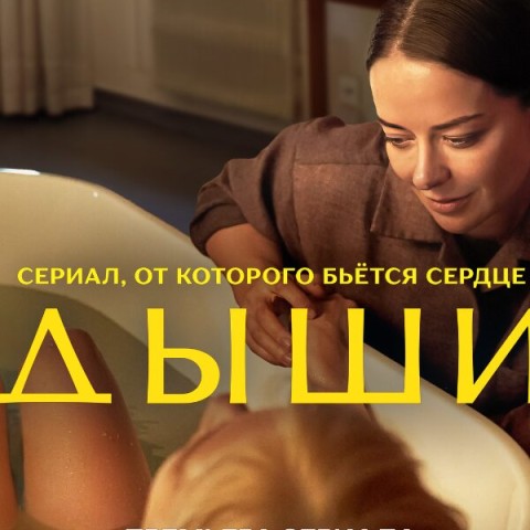 Дыши