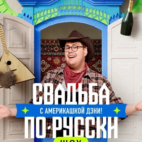 Свадьба по-русски! с америкашкой Дэни