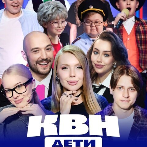 КВН. Дети
