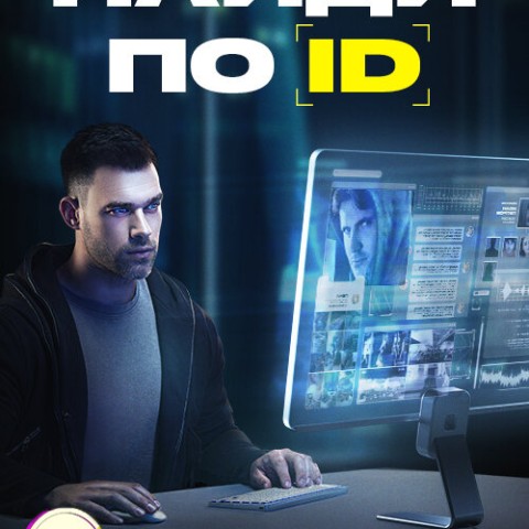 Найди по ID