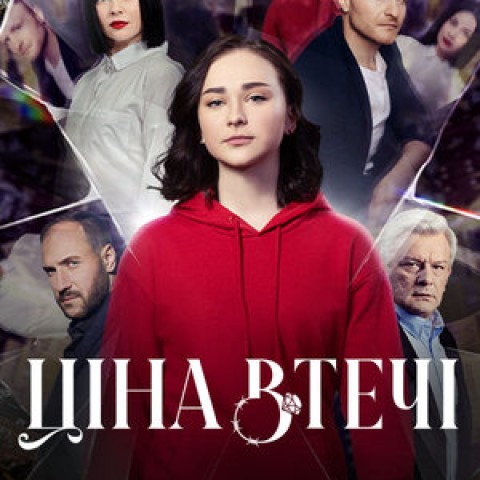 Ціна втечі