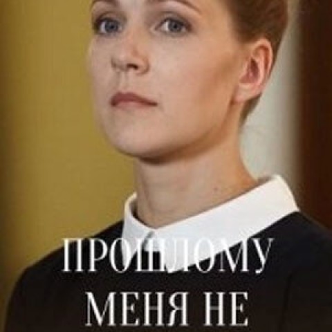 Прошлому меня не сломить