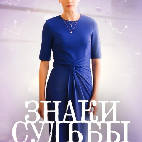 Знаки судьбы