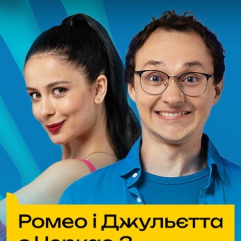 Ромео і Джульєтта з Черкас