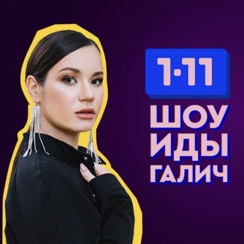 Шоу Иды Галич 1-11
