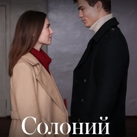 Солёный поцелуй