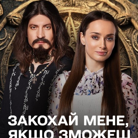 Закохай мене, якщо зможеш