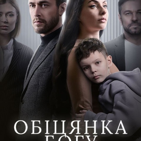 Обіцянка Богу