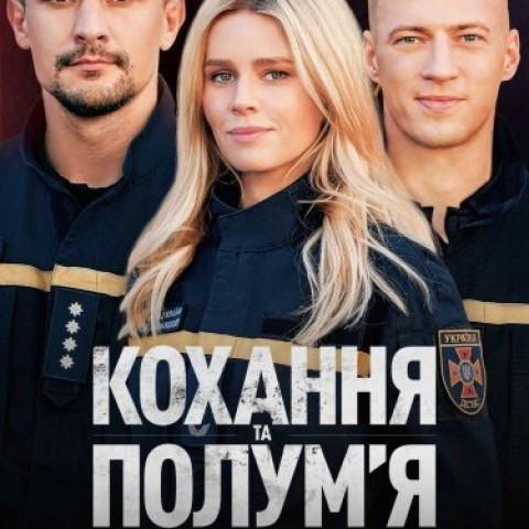 Кохання та полумʼя