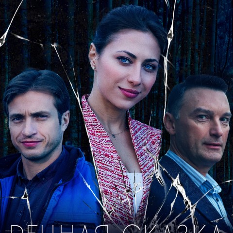 Речная сказка