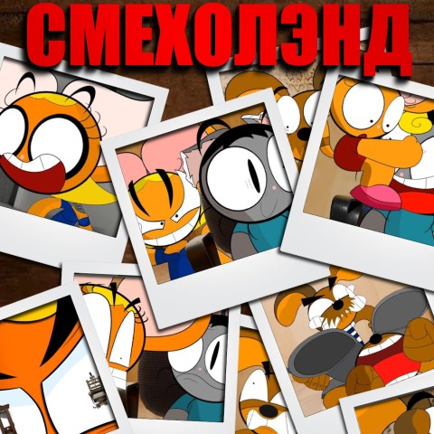 Смехолэнд