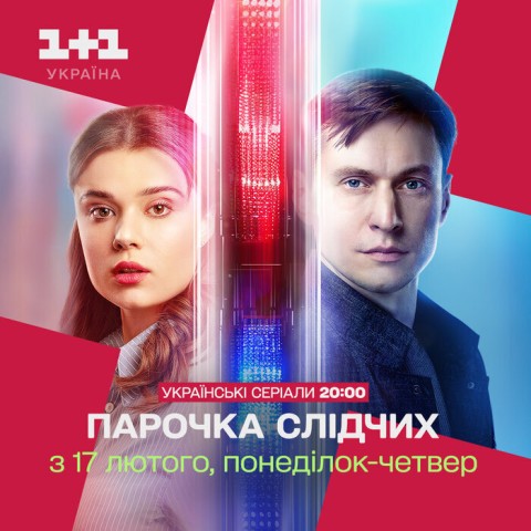 Парочка слідчих