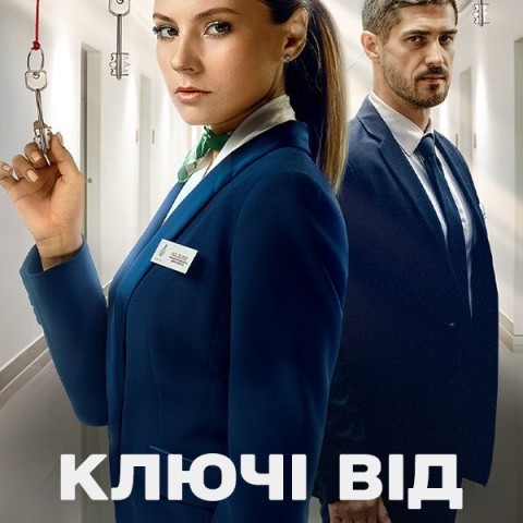 Ключі від правди