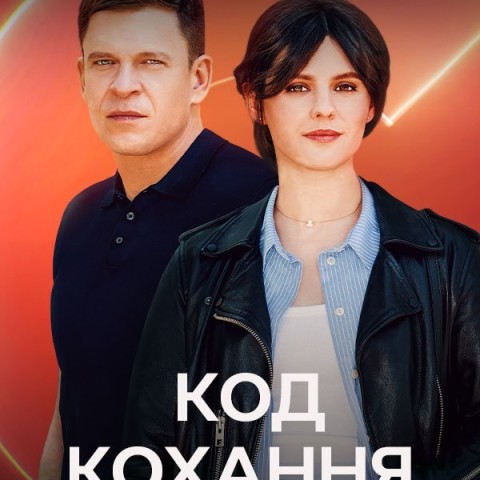 Код кохання