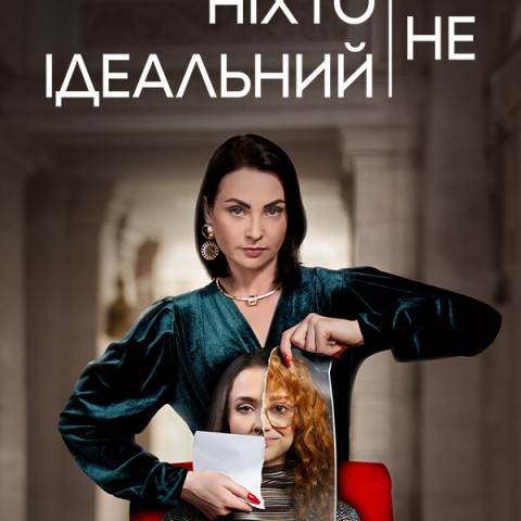 Ніхто не ідеальний