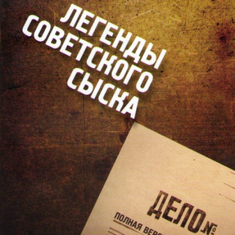 Легенды советского сыска