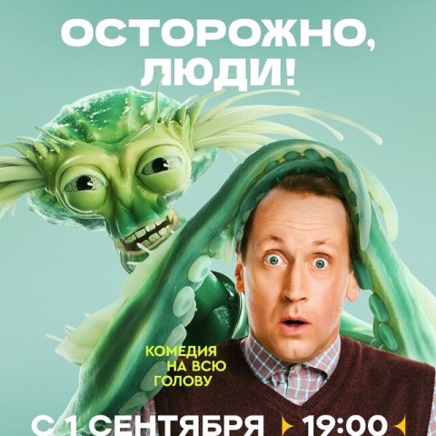 Осторожно, люди!