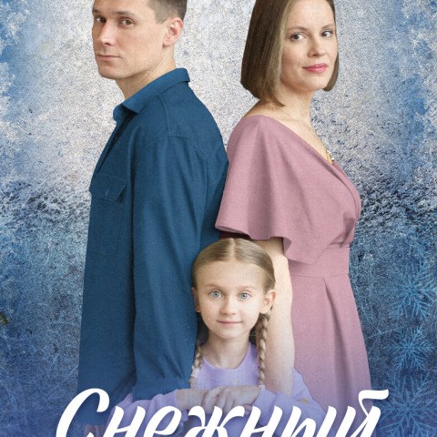 Снежный папа