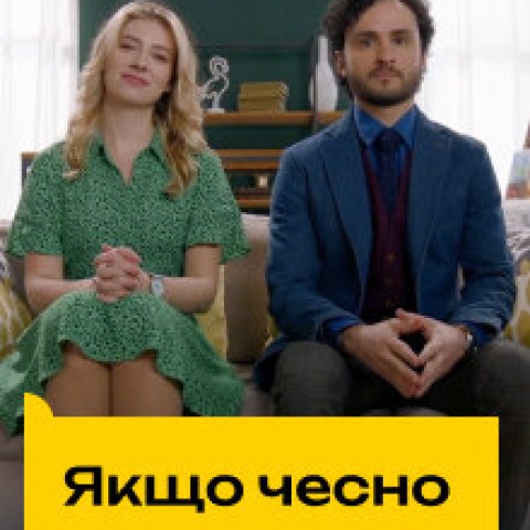 Якщо чесно