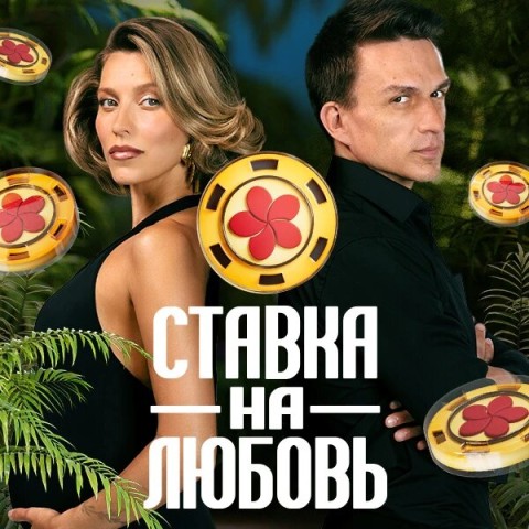 Ставка на любовь