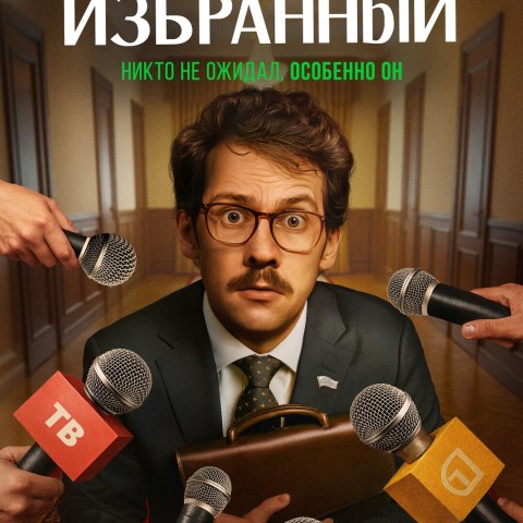 Избранный