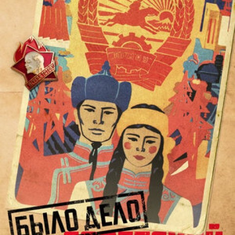 Было дело. Советский Казахстан