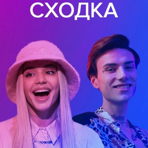 Сходка